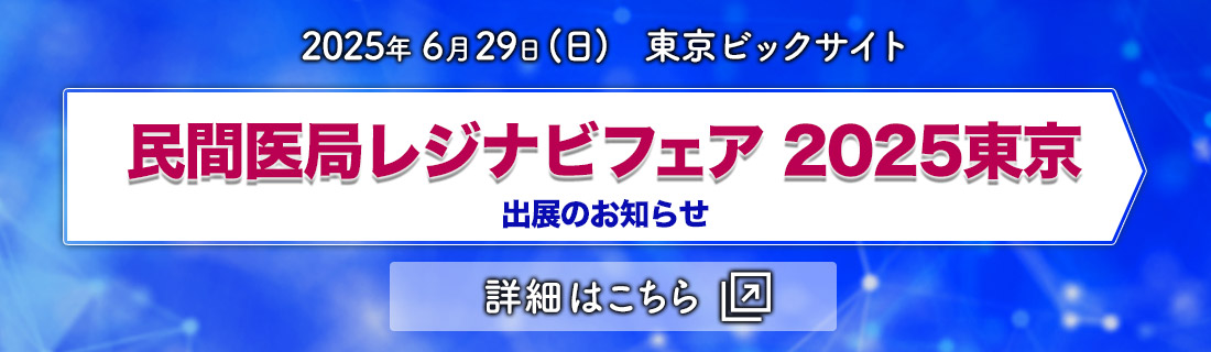 外科「レジナビフェア2025東京」 出展のお知らせ