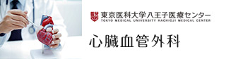 心臓血管外科 東京医科大学 八王子医療センター