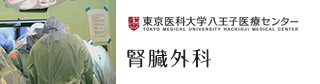 腎臓外科 東京医科大学 八王子医療センター