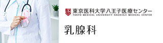 乳腺科 東京医科大学 八王子医療センター