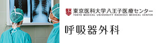 呼吸器外科 東京医科大学 八王子医療センター