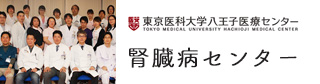 腎臓病センター 東京医科大学 八王子医療センター